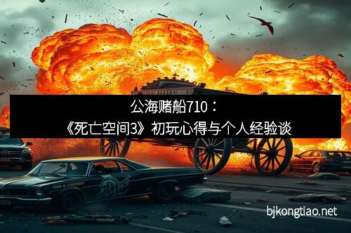 公海赌船710:《死亡空间3》初玩心得与个人经验谈 公海赌船710:《死亡空间3》初玩心得与个人经验谈